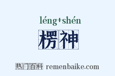 楞神是什么意思的图片